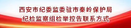 西安市纪委监委驻市秦岭保护局纪检监察组检举控告联系方式